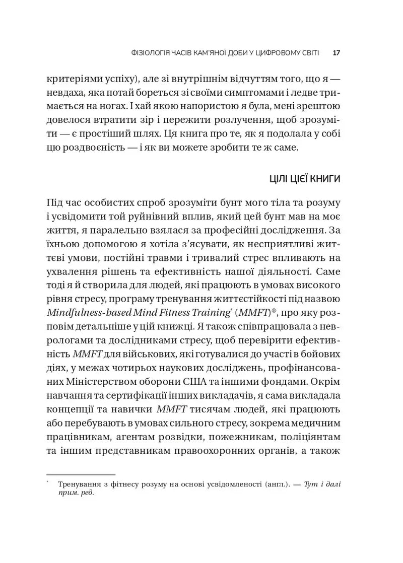 Вікно толерантності. Розширити, щоб процвітати попри стрес і відновитися після травми