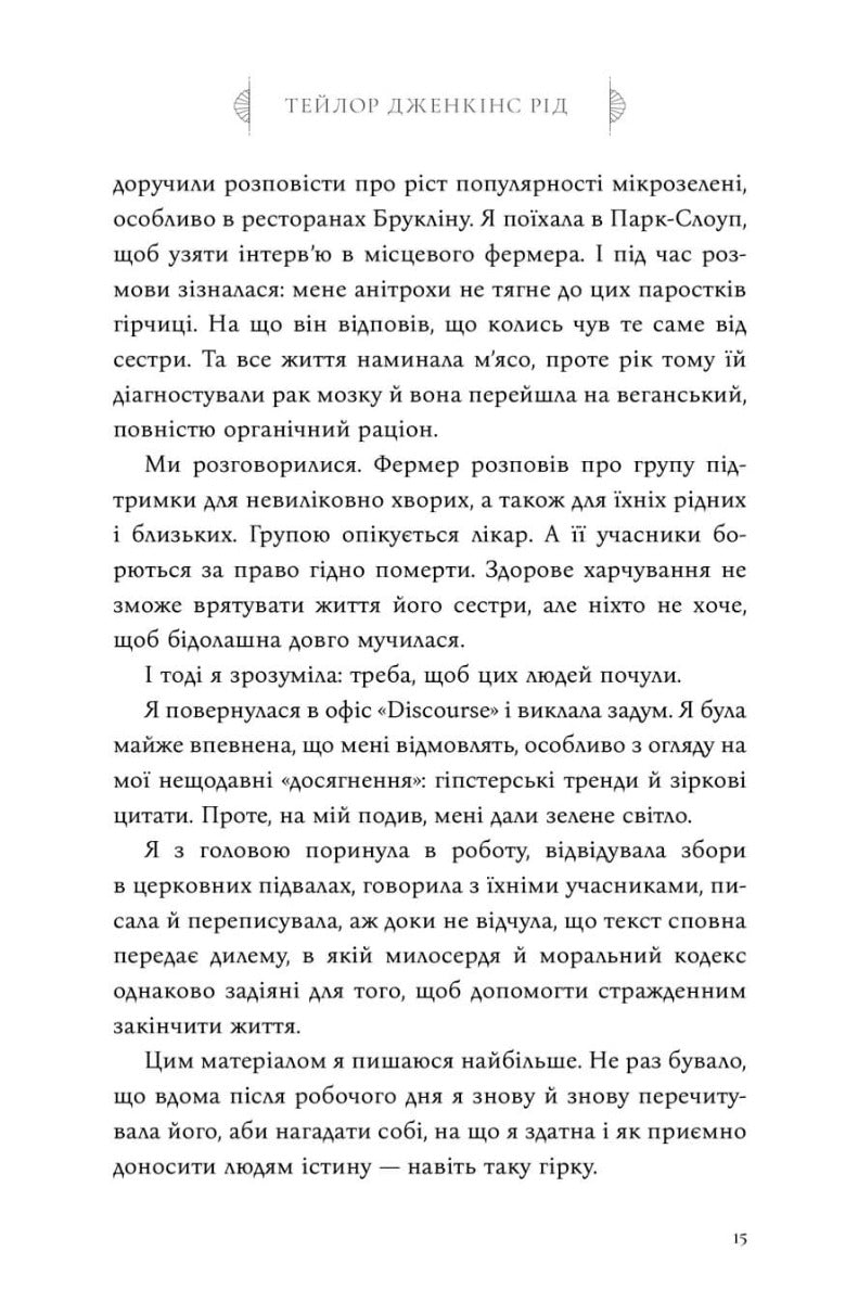 Сім чоловіків Евелін Г’юґо