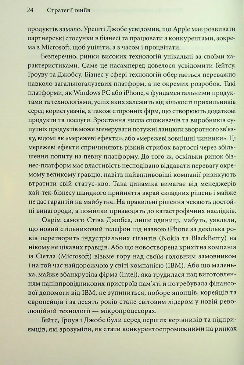 Стратегії геніїв. П'ять найважливіших уроків від Білла Ґейтса, Енді Ґроува та Стіва Джобса