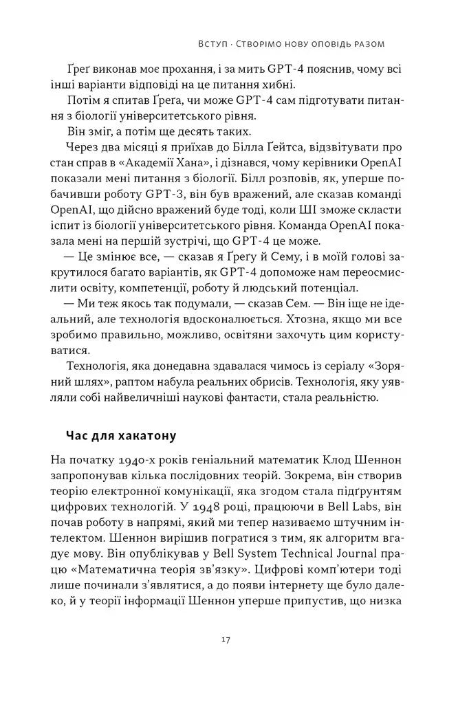 Слова чудові в світі новім. Як штучний інтелект зробить революцію в освіті (і чому це добре)