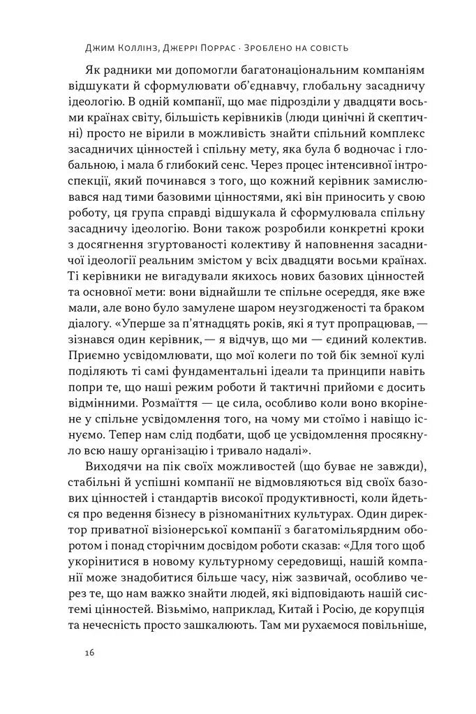 Зроблено на совість. Стратегії візіонерських компаній