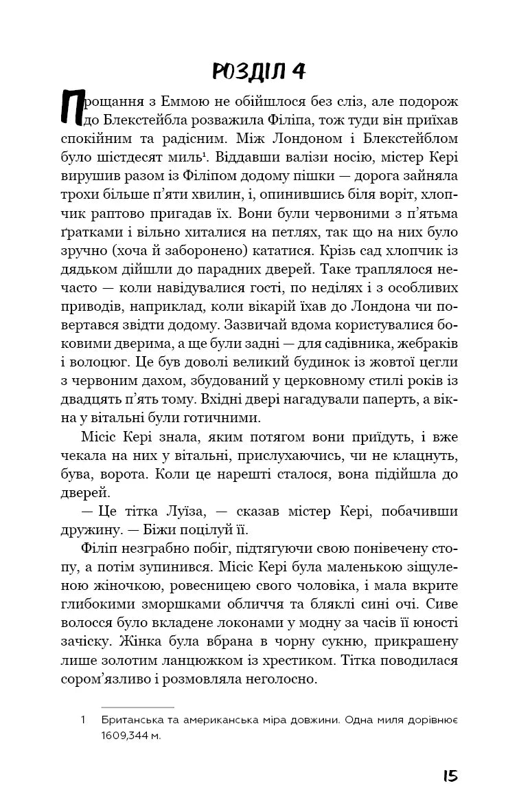 Тягар пристрастей людських