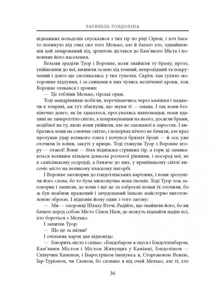 Загибель Ґондоліна