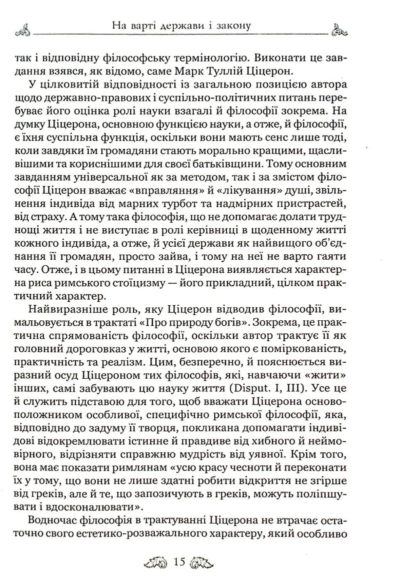 Про закони. Про державу. Про природу богів