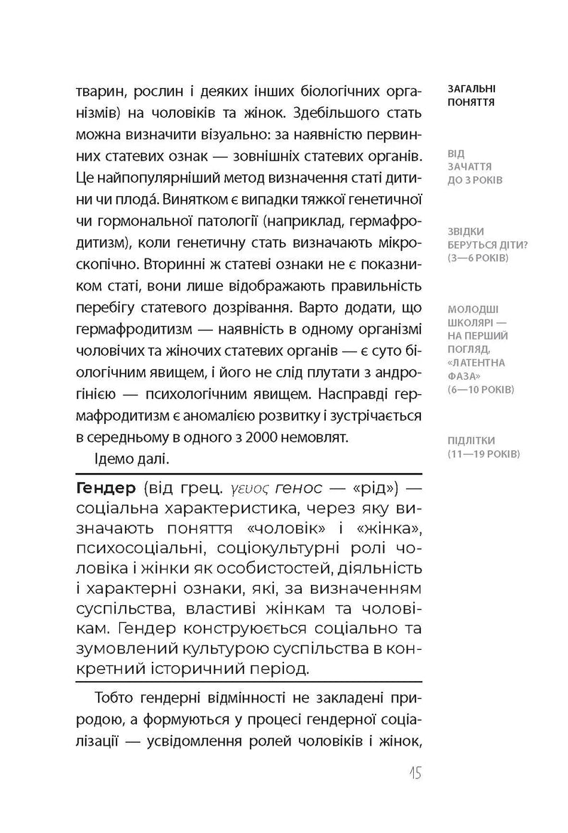Хлопчики та дівчатка: як розвивається сексуальність. Від 0 до 19 років. Ґайд для батьків