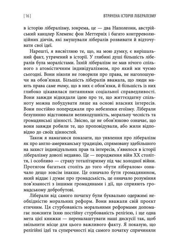 Втрачена історія лібералізму