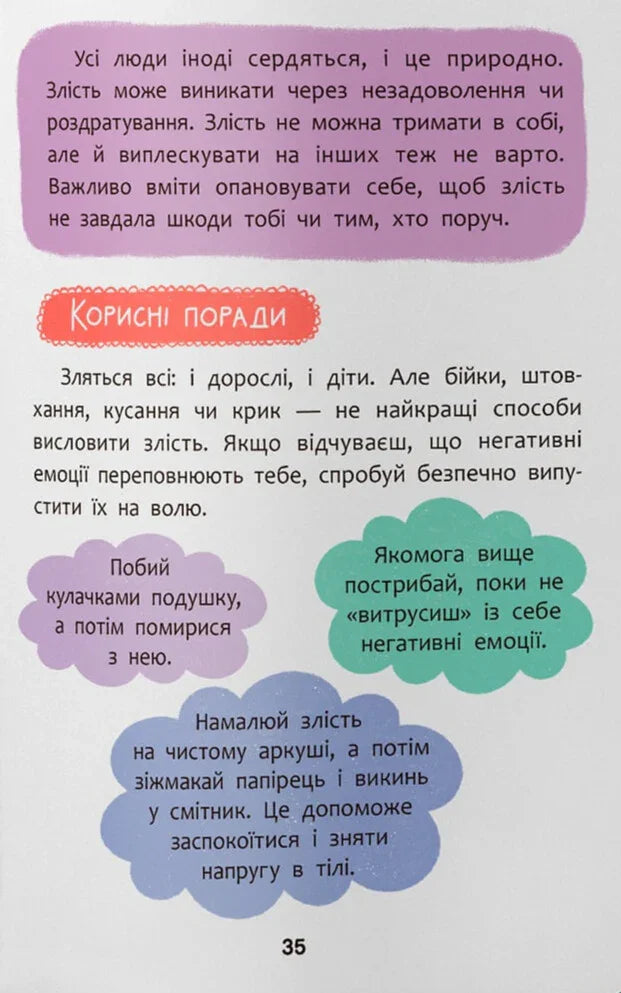 Дружу з емоціями. Історії, запитання, поради