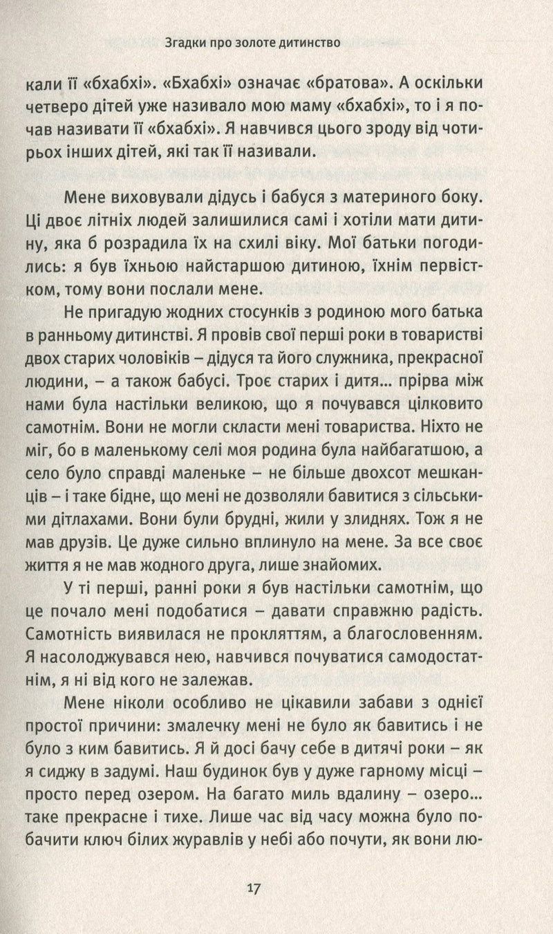 Автобіографія духовно неправильного містика