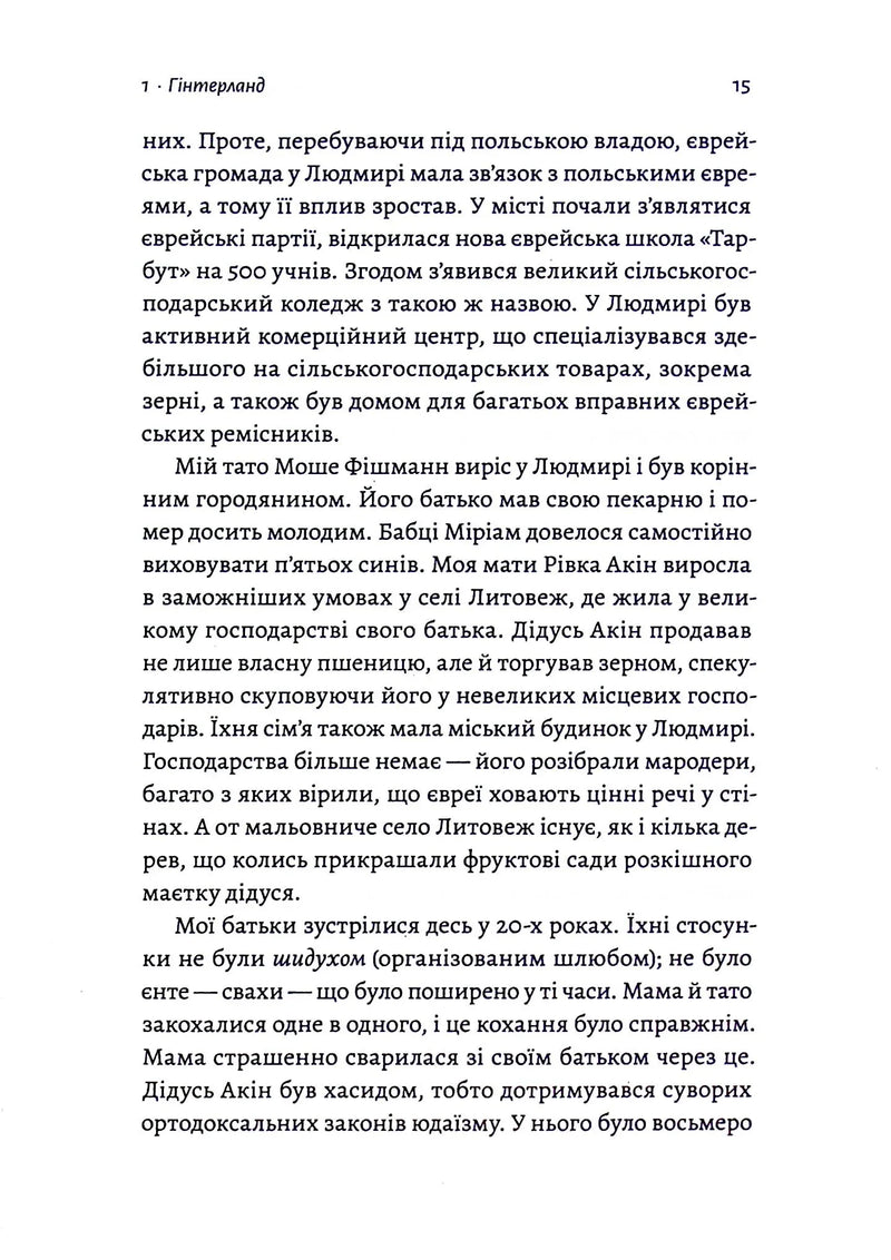 Материнська відвага. Обіцянка, яка врятувала нас у Голокост