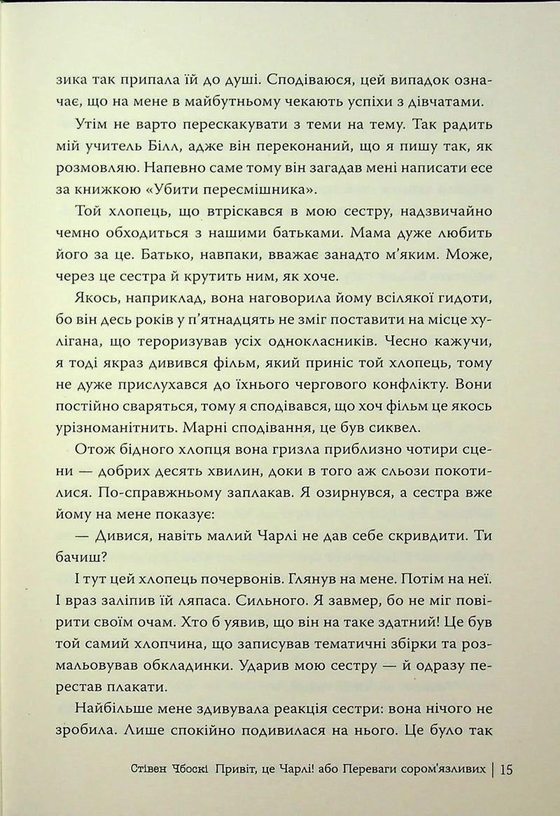 Привіт, це Чарлі! або Переваги сором’язливих