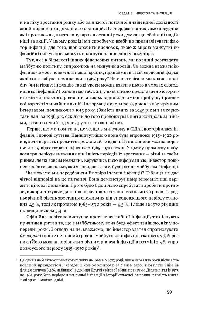 Розумний інвестор. Стратегія вартісного інвестування