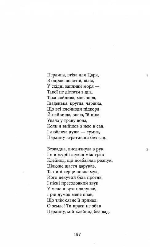 Сер Ґавейн і Зелений Лицар, а також Перлина і Сер Орфео