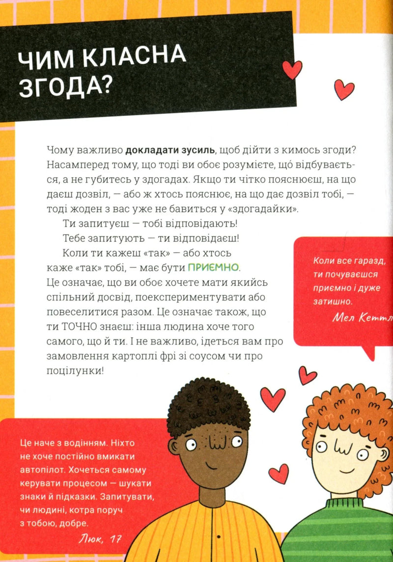 Поговоримо про згоду!