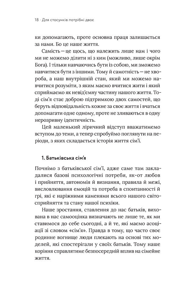 Для стосунків потрібні двоє