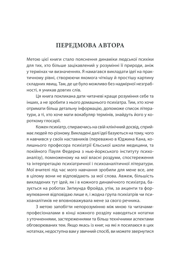Вступ до психіатрії та психоаналізу. Просто про складне