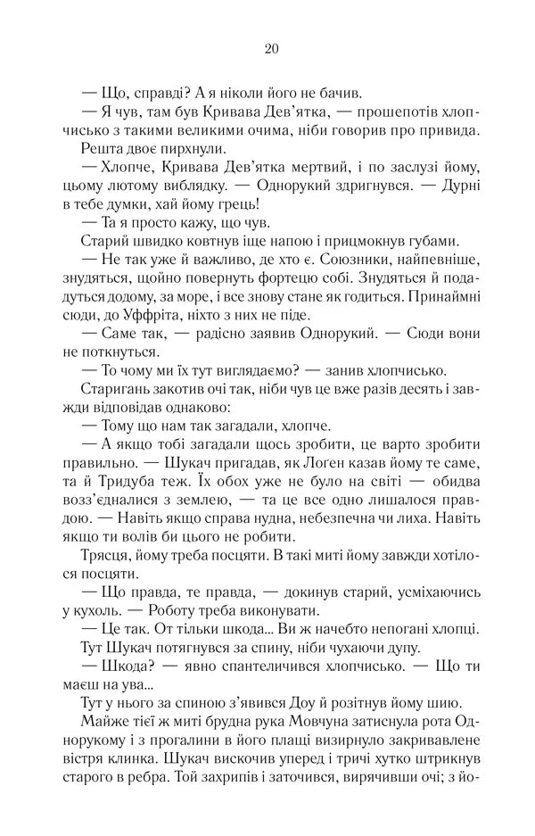 Останній аргумент королів