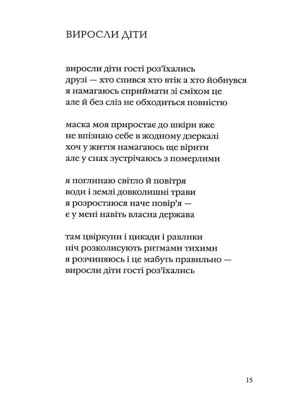 Сторінка поетичної книги українською з текстом вірша «Виросли діти» — українська поезія | BookCafe