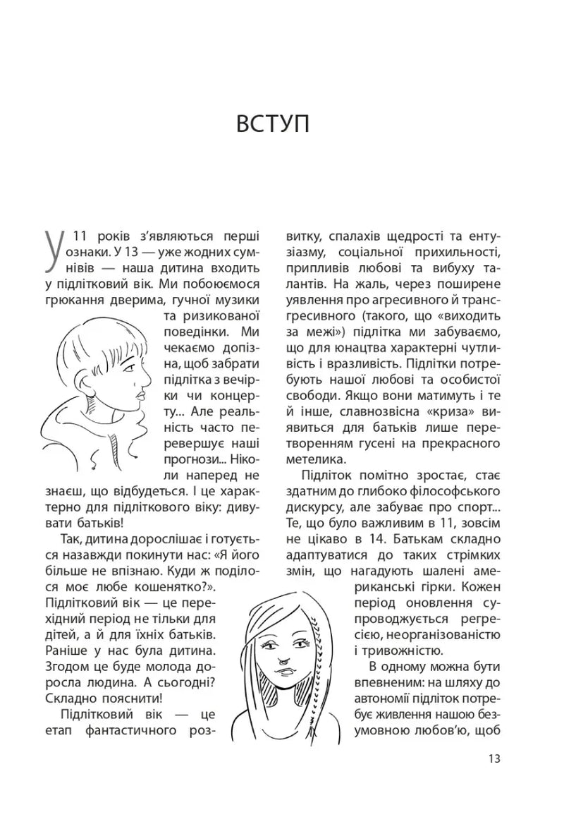 Ми більше не розуміємо одне одного! Долаємо період грюкання дверима. 12-17 років