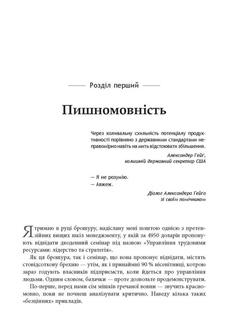 Безжальний менеджмент