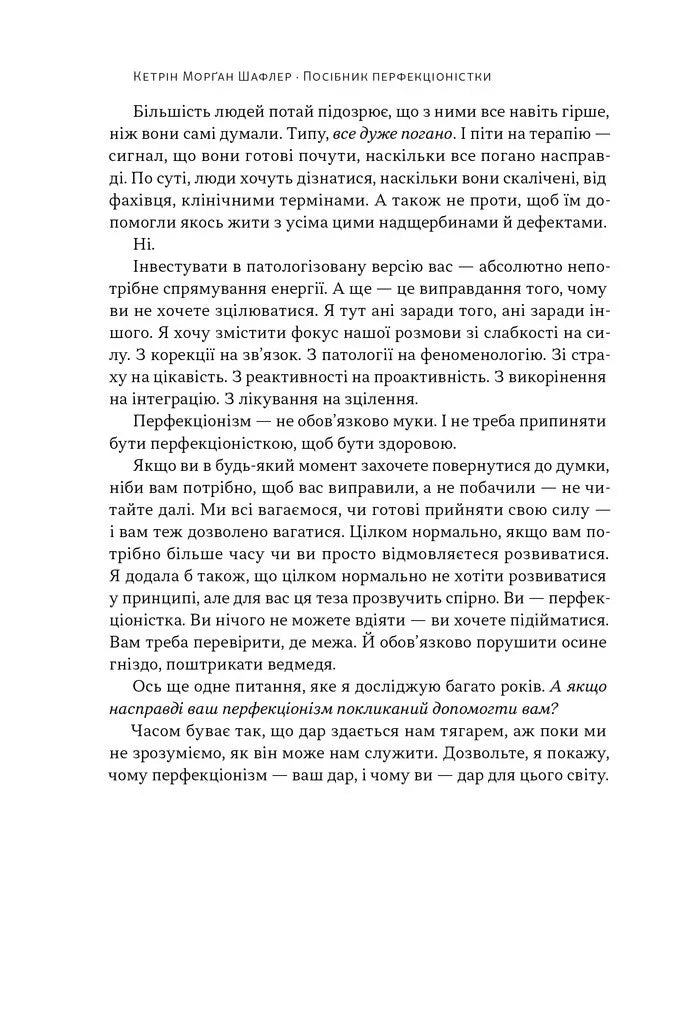 Посібник перфекціоністки. Як припинити все контролювати