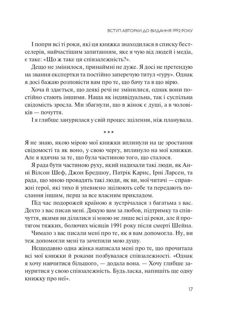 Долаємо співзалежність. Як припинити контролювати інших і почати дбати про себе