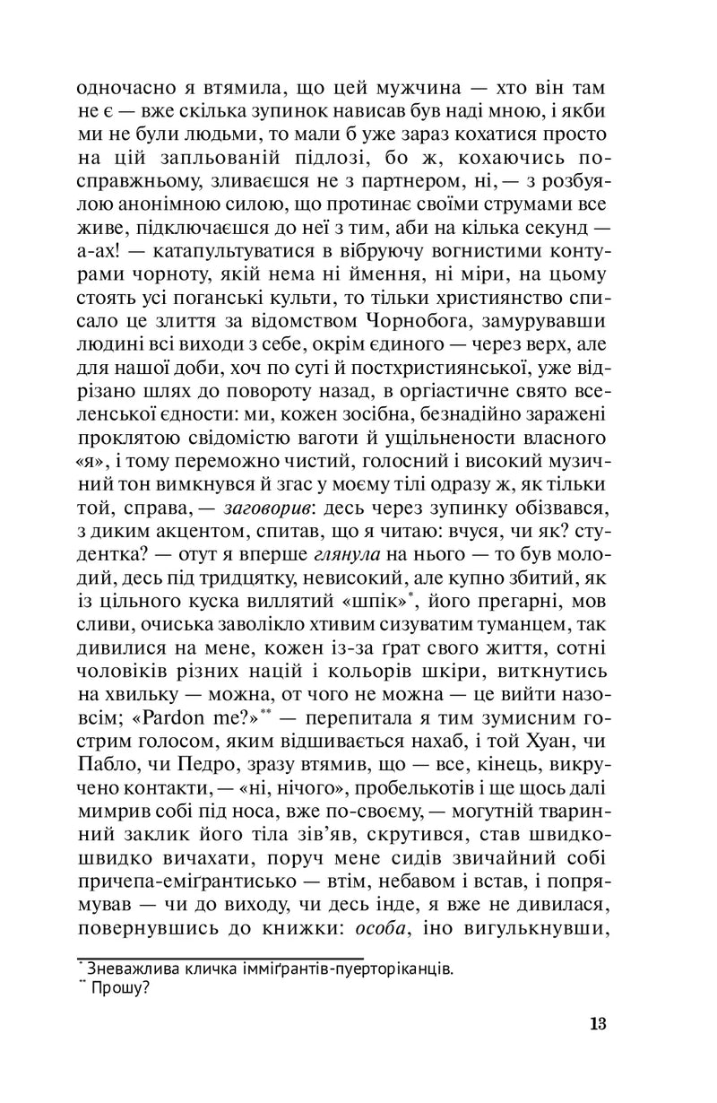 Польові дослідження з українського сексу