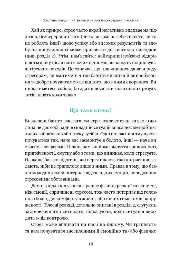 Мене ніхто не розуміє! Як впоратися зі стресом у школі, сім'ї і стосунках