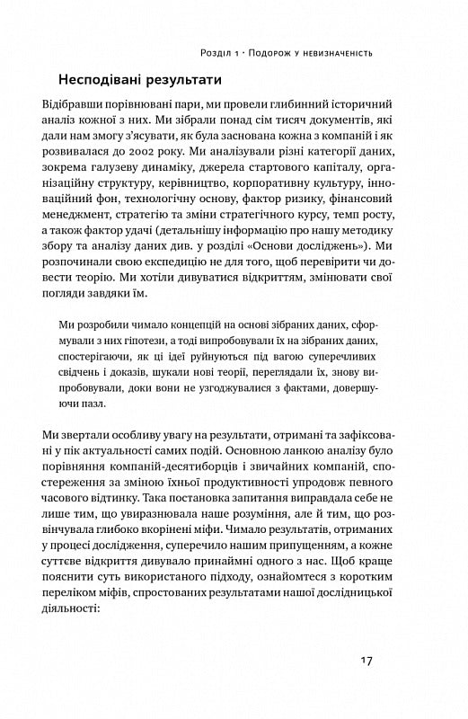 Величні за власним вибором. Невідомість, безлад та успіх – чому деякі процвітають усупереч усьому