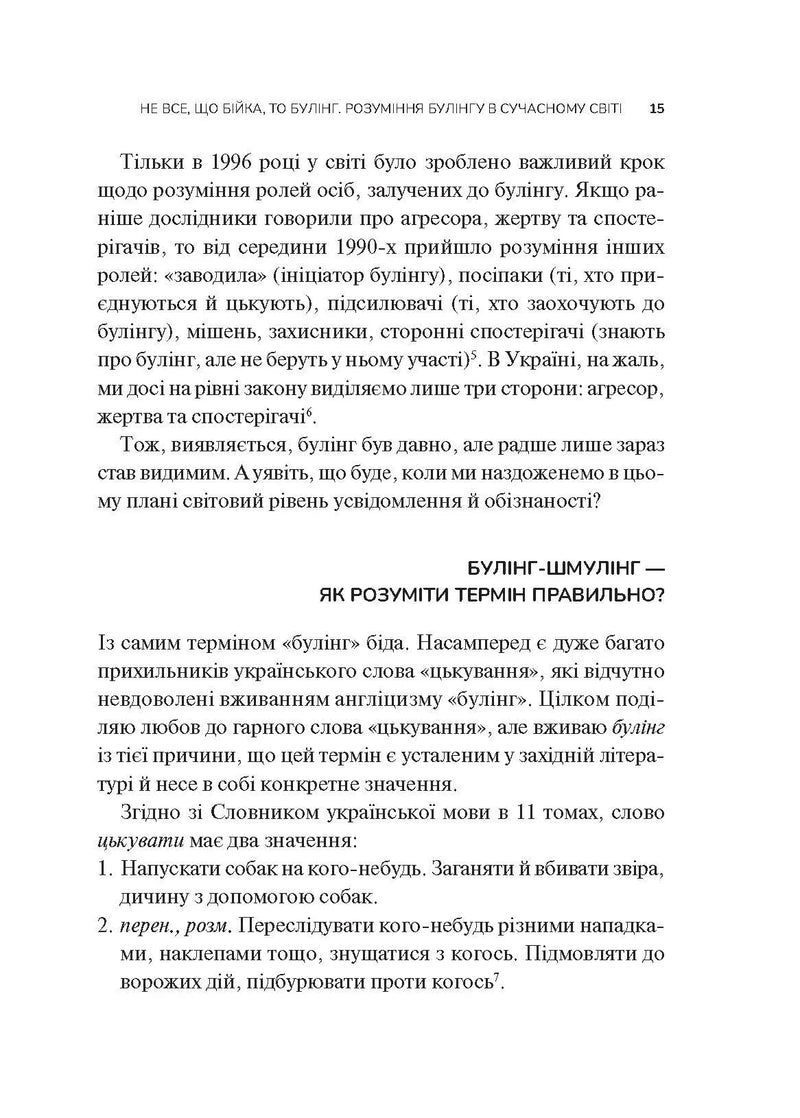 Зрозуміти (і здолати) булінг