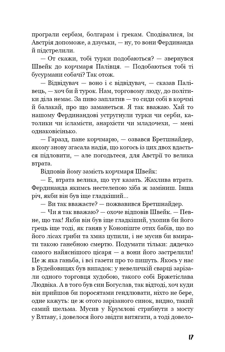 Пригоди завзятого солдата Швейка