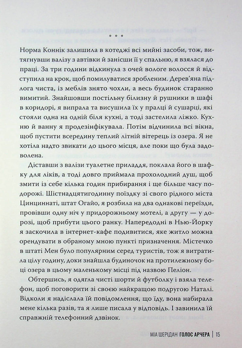 Голос Арчера. Там, де любов зустрічається з долею. Книга 1