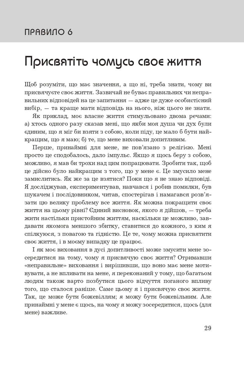 Правила життя. Як жити краще, щасливіше й успішніше