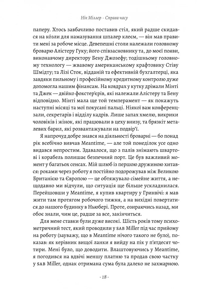Справа часу. Чого мене навчило мистецтво варити пиво