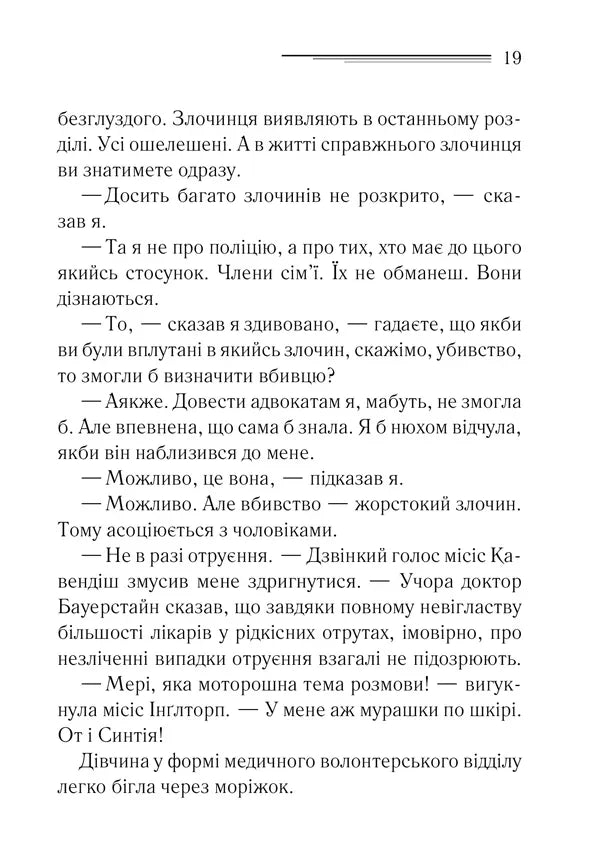 Таємнича пригода в Стайлзі
