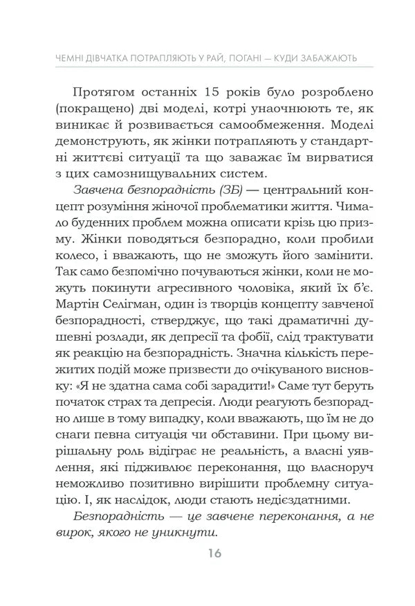 Чемні дівчатка потрапляють у Рай, погані — куди забажають