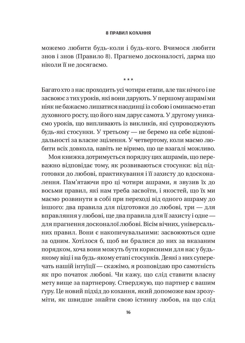 8 правил кохання. Як знайти, зберегти і відпустити почуття