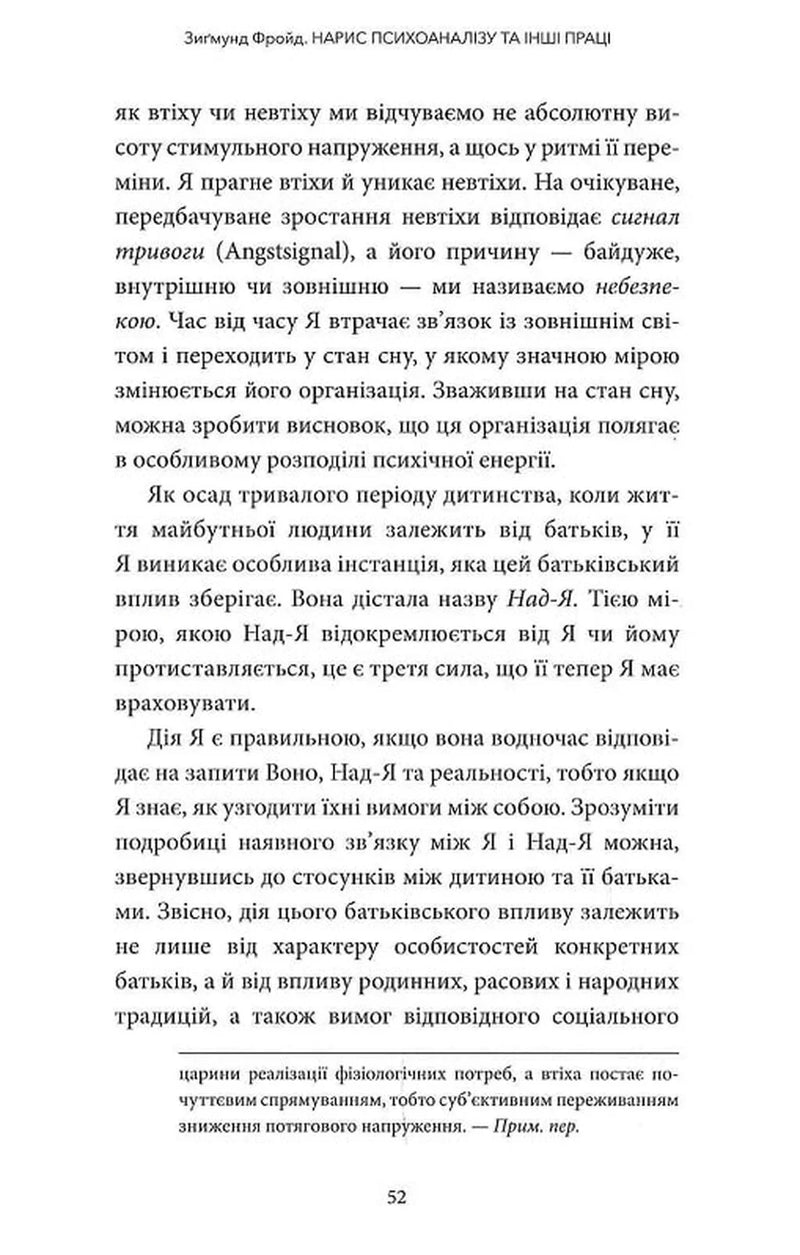 Нарис психоаналізу та інші праці