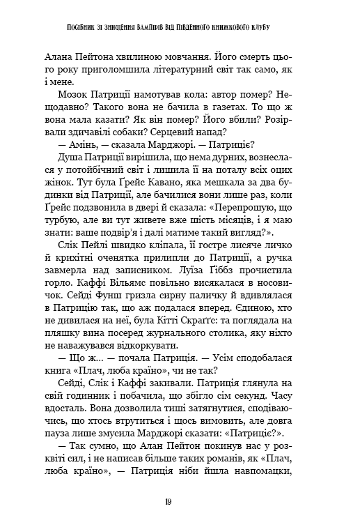 Посібник зі знищення вампірів від Південного книжкового клубу