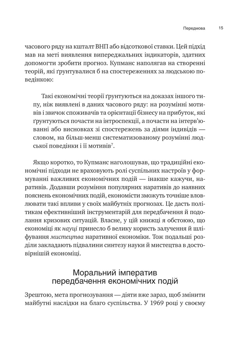 Наративна економіка. Як історії стають вірусними й зумовлюють важливі економічні події