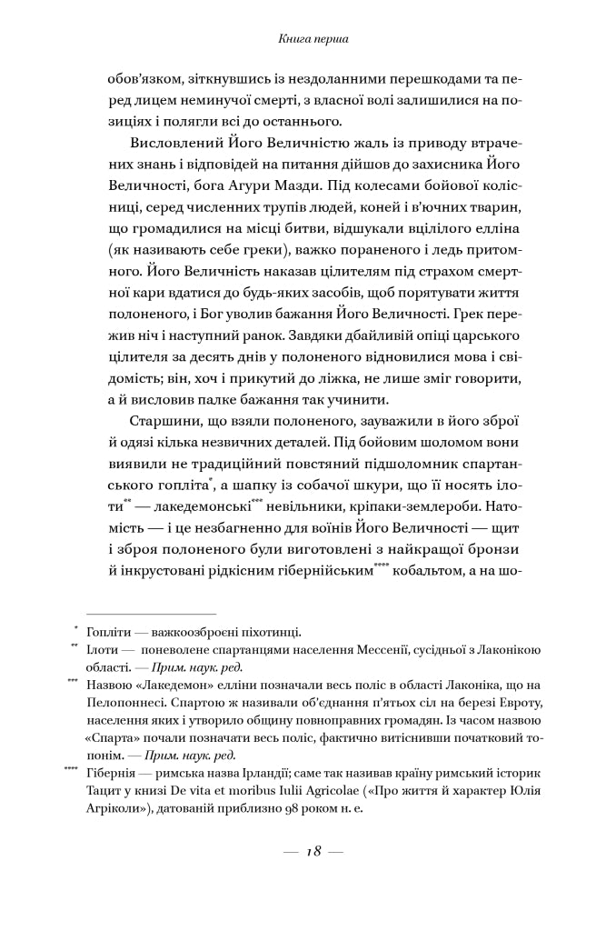 Вогняні брами. Героїчний епос про битву під Термопілами