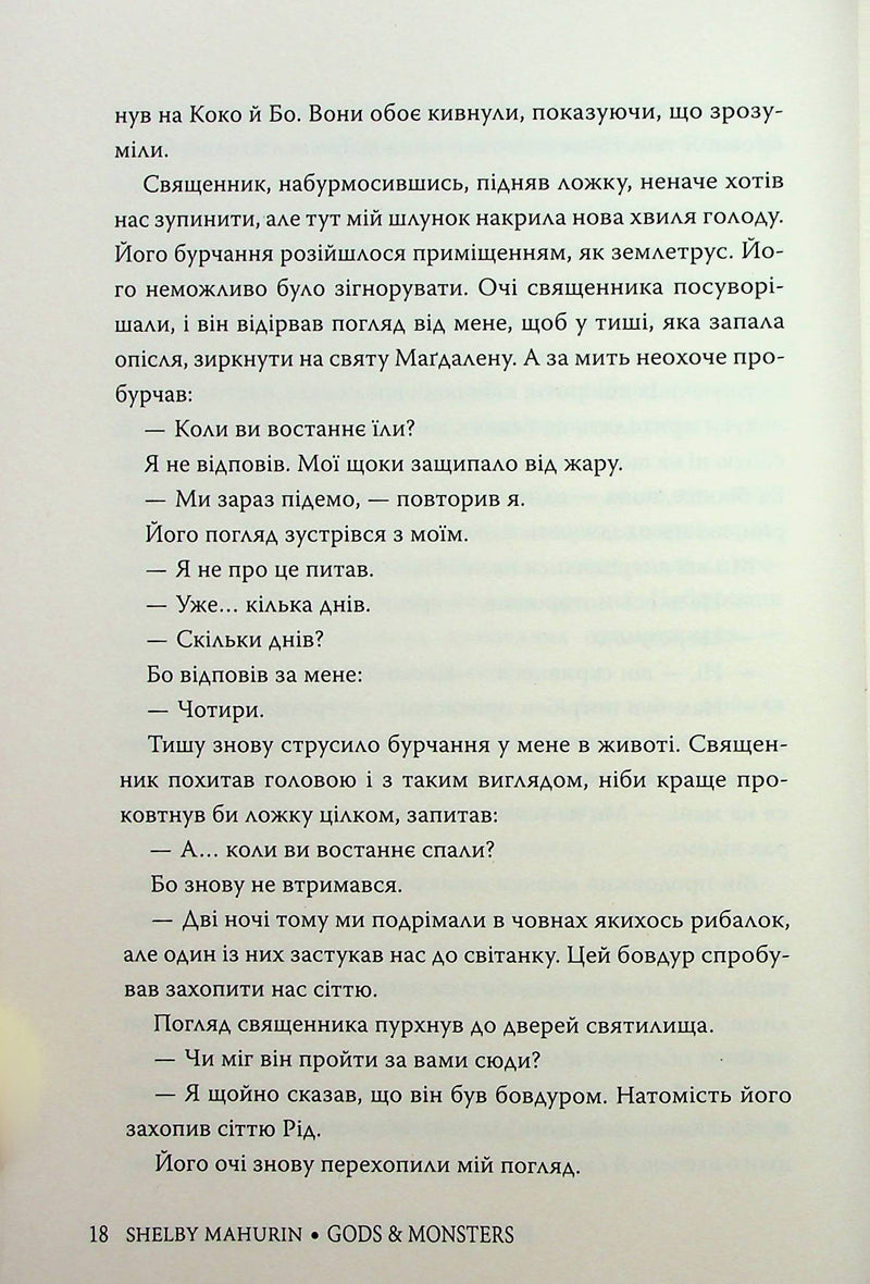 Боги й чудовиська