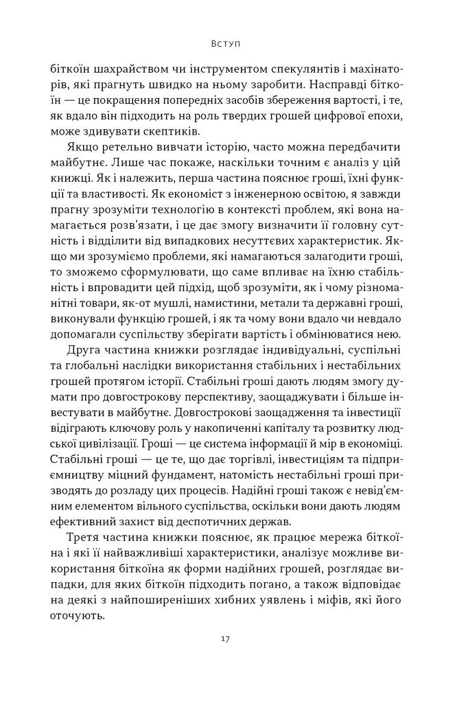 Біткоїновий стандарт. Альтернатива центральним банкам