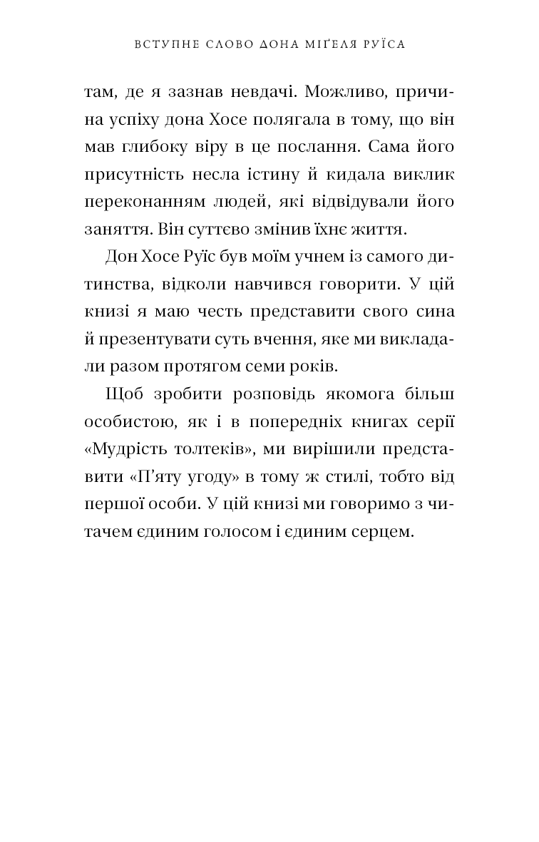 П’ята угода. Книга толтекської мудрості. Практичний посібник із самовдосконалення