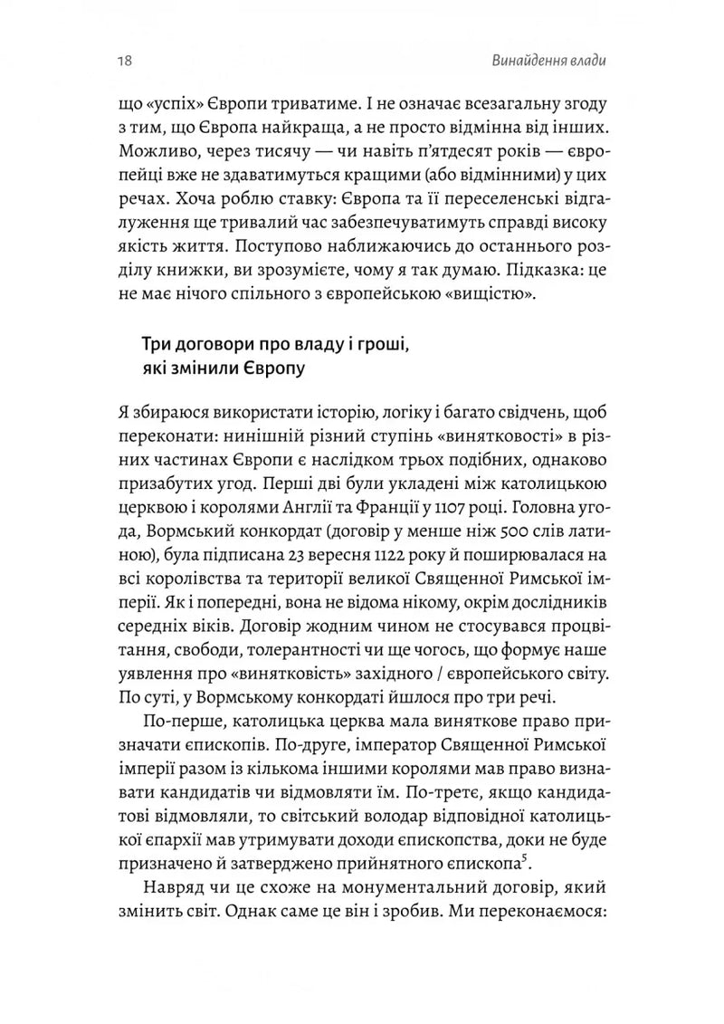 Винайдення влади. Королі, папи і розквіт Заходу
