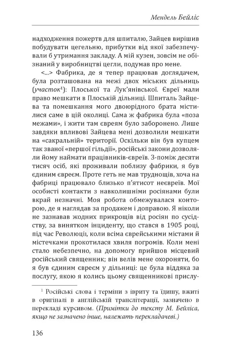 Справа Бейліса: київський вимір