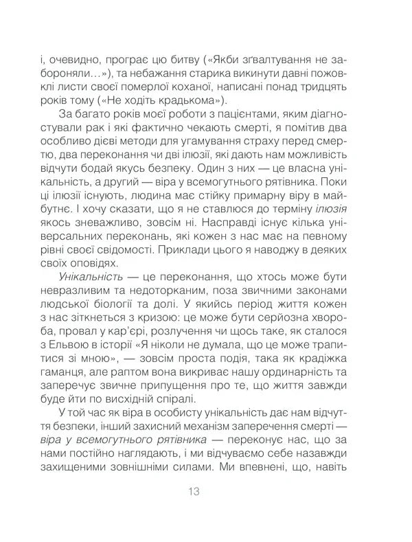 Ліки від кохання та інші оповіді психотерапевта