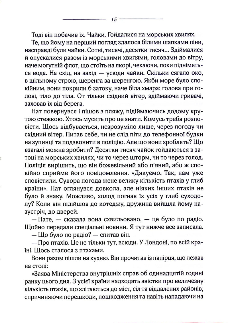 Птахи та інші оповідання