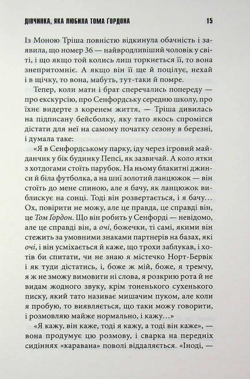 Дівчинка, яка любила Тома Ґордона