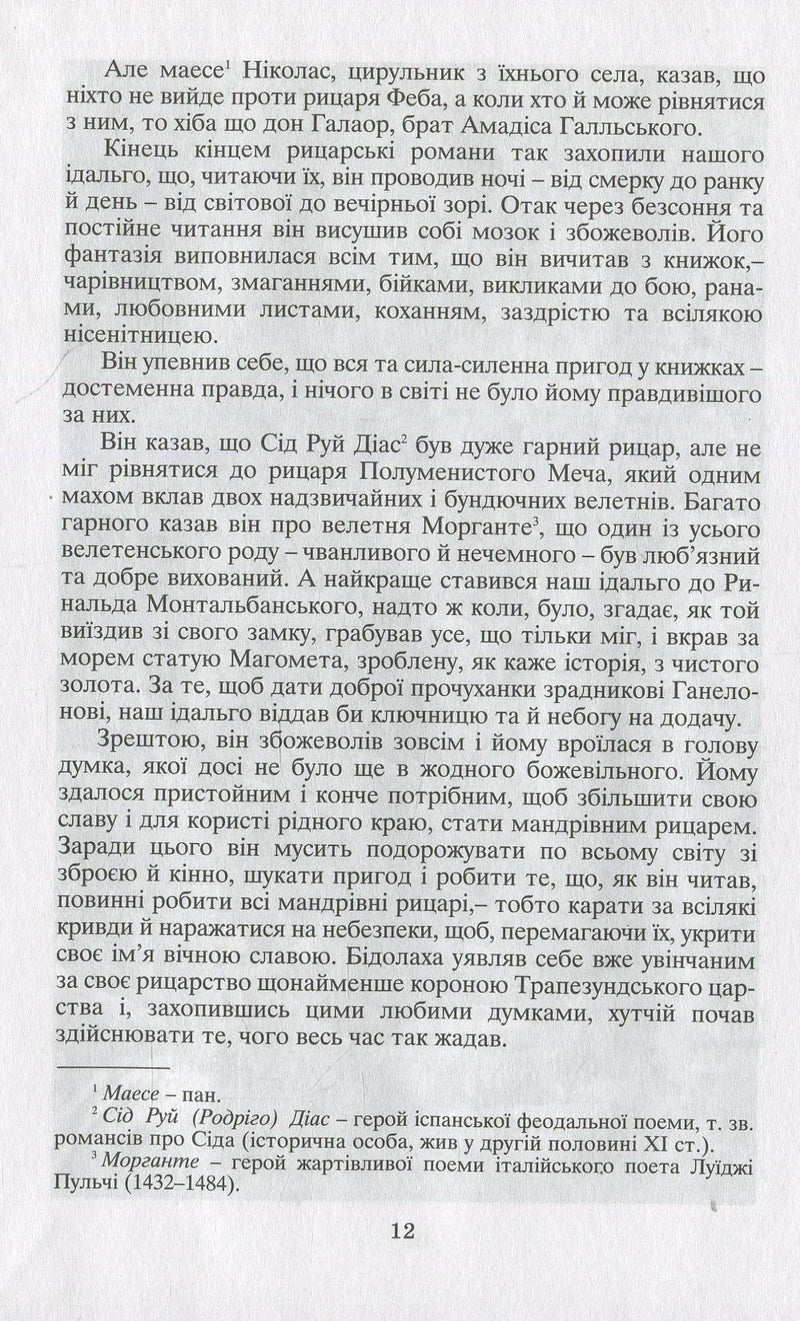 Вигадливий ідальго Дон Кіхот Ламанчський