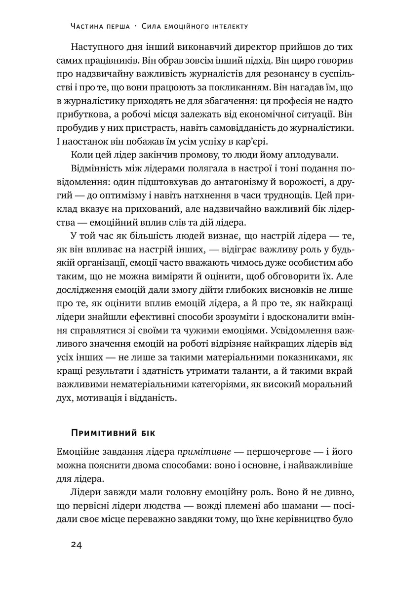 Емоційний інтелект лідера